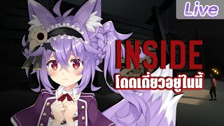 【INSIDE】โครงการลึกลับของเกม