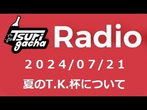 【LIVE ガチャラジ】2024/07/13 20;00~