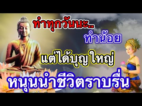 ทำทุกวันนะ-ทำน้อย-แต่ได้บุญใหญ ทำทุกวันนะ-ทำน้อย-แต่ได้บุญใหญ