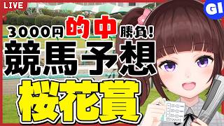 【 競馬予想 】G1 #桜花賞  3000円 的中 勝負 予想！【 競馬 / VTuber / 同時視聴 】