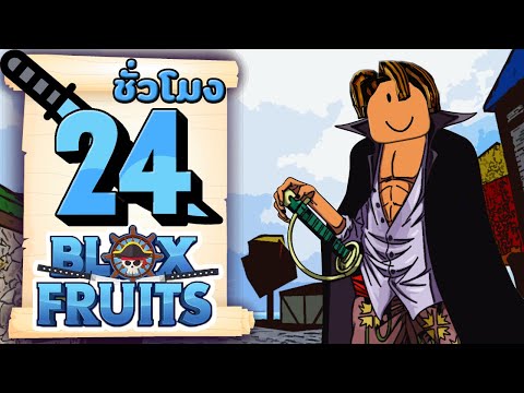 24ชั่วโมงในBloxFruitsฉันมาเ