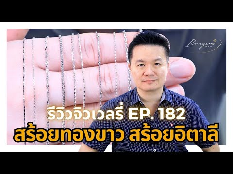 31867รีวิวจิวเวลรี่EP.182