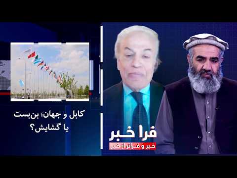 فراخبر - کابل و جهان؛ بن‌بست یا گشایش؟