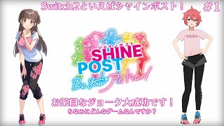 【シャインポスト Be Your アイドル！】Switch2が届いたので名作シャインポストのゲームで遊ぶぞ！【寿甘しあ/しーぽん】