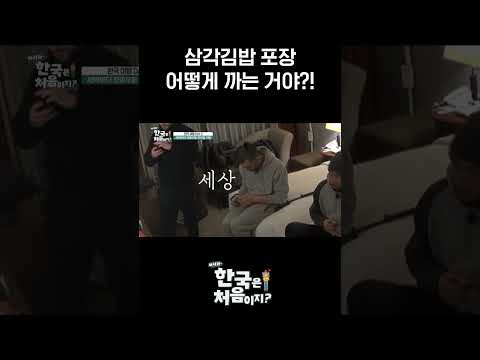 <strong>삼각김밥</strong> 뜯다가 단체 멘붕🤯 l #MBCevery1클래식 l #어서와한국은처음이지
