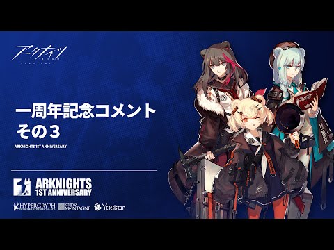 アークナイツ 一周年お祝いコメント３