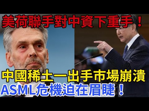 全球傻眼!荷蘭搶中國安世半導體,美國操盤封百億資產,中國一招稀土反制震撼市場!ASML停工在即!荷蘭、美國聯手搶中資半導體,中國稀土一出手,全世界都慌了!#中美貿易戰#台灣 #跑步 #稀土#歐盟