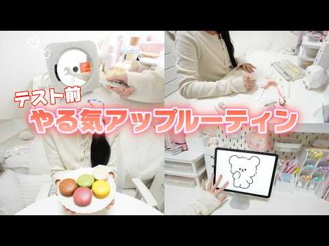 テスト前 やる気アップルーティン【勉強を頑張る】JKの1日