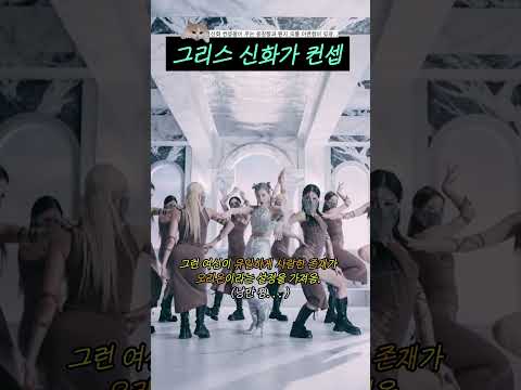 <strong>그리스</strong> 신화가 컨셉 #shorts