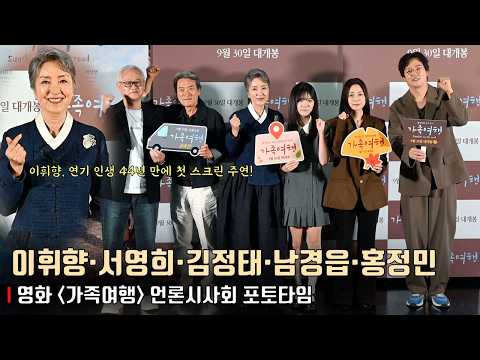 이휘향-서영희-김정태-남경읍 그리고 아역배우 홍정민 | 영화 [가족여행] 언론시사회 포토타임📸 #<strong>치매</strong>