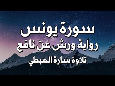 سورة يونس كاملة تلاوة سارة الهبطي  Surah Yunus  complete recitation by Sarah Al Habti
