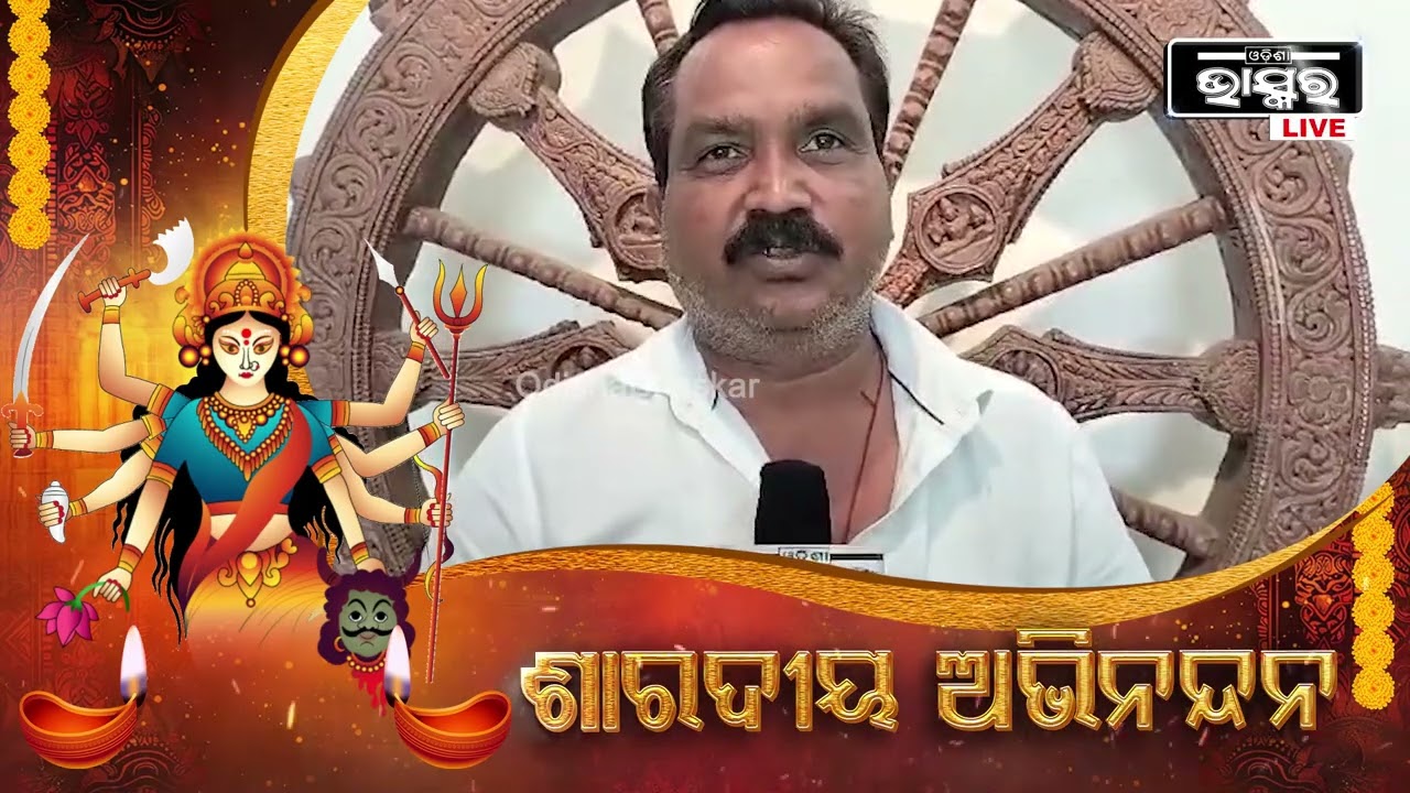 "ଶାରଦୀୟ ଦୁର୍ଗାପୂଜା ଉପଲକ୍ଷେ ସମସ୍ତ ଓଡ଼ିଶାବାସୀଙ୍କୁ ହାର୍ଦ୍ଦିକ ଅଭିନନ୍ଦନ ଓ ଶୁଭେଚ୍ଛା"