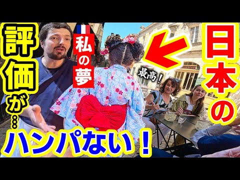今フランスの都市を着物で歩くと、日本の評価がヤバい!初めて着物を見たフランス人の反応【海外の反応】