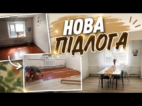 Кінець ремонту|| Нова підлога🥹