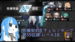 【アークナイツ 】危機契約β チェルノボーグ 第59区跡 レベル18 危機