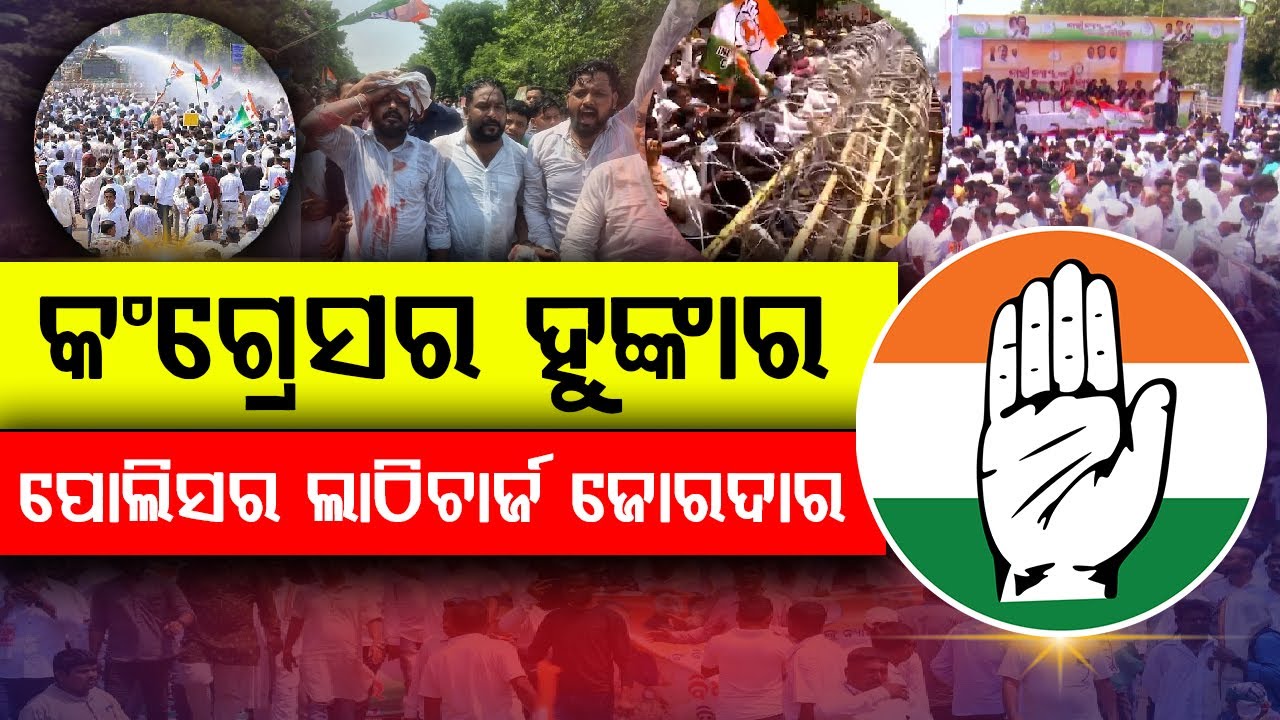 ଲୋୟର ପିଏମଜି ପାଲଟିଲା ରଣକ୍ଷେତ୍ର |BHUBANESWAR CONGRESS PROTEST