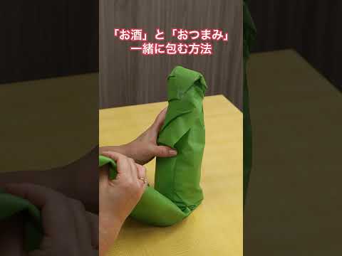 形の違う「お酒」と「おつまみ」を一緒に包む方法