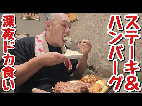 【深夜めし】大盛りご飯おかわり必須！ボリューム満点のステーキ＆ハンバーグが美味すぎる！【飯テロ】