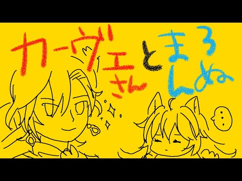 カーヴェさんとまろんぬ #原神