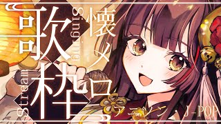 【#歌枠┊#karaoke】老人会！懐かしのアニソン・J-POPで楽しい土曜！【Vsinger Vtuber┊#御神楽すずめ】