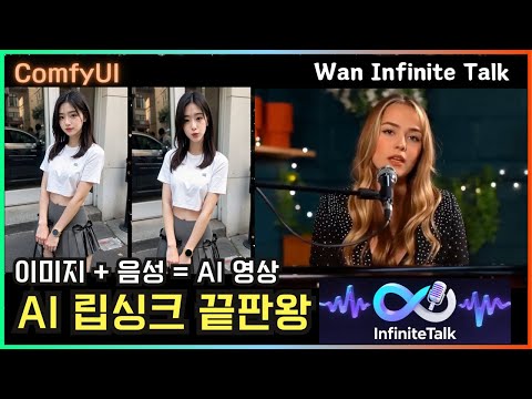🎬ComfyUI에서 사진이 실제로 말하게 만드는 방법 (Infinite Talk)i #infinity #talk  #ai