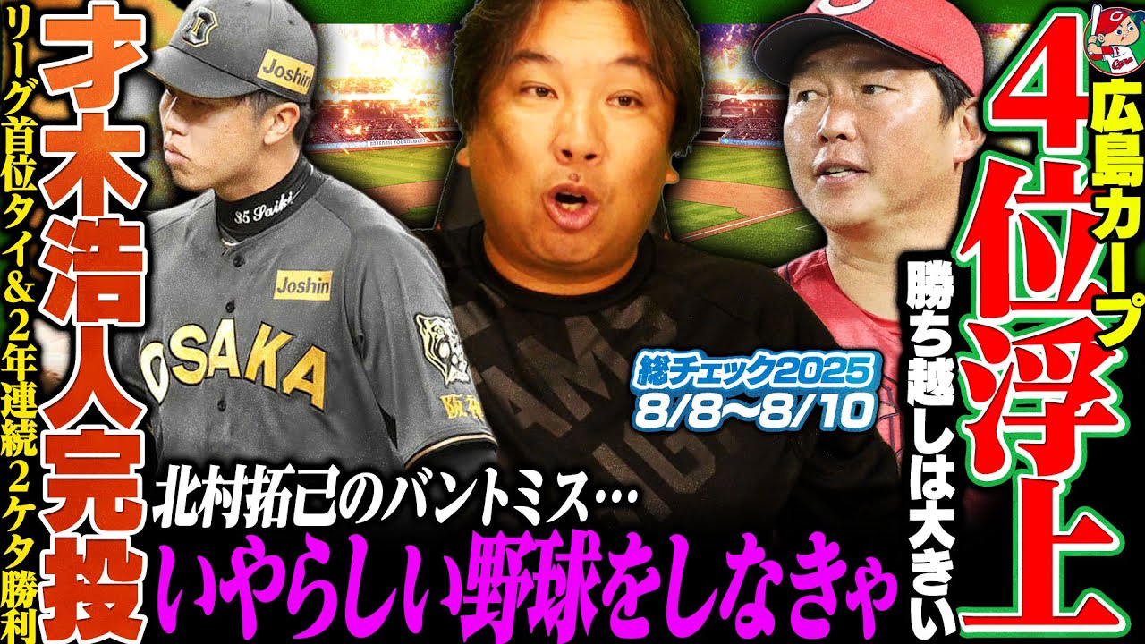 【DeNA先発ケイがブチ切れ‼︎巨人坂本勇人が18年連続2桁二塁打達成‼︎】【広島11カードぶりの勝ち越しで4位浮上‼︎『新戦力の活躍が今後の鍵』】【阪神佐藤輝明が31号‼︎才木完投で2桁勝利達成】