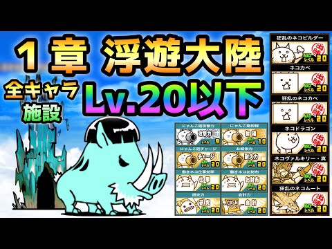 未来編 1章  浮遊大陸  全キャラ＆施設Lv.20以下＆無課金攻略  にゃんこ大戦争