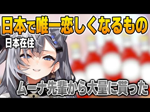 日本で恋しくなってムーナ先輩から大量に貰ったものについて語るゼータ【英語解説】【日英両字幕】