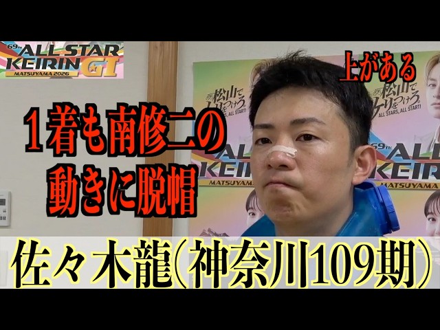 【松山競輪・GⅠオールスター】佐々木龍「やっぱりトップ選手は違う」