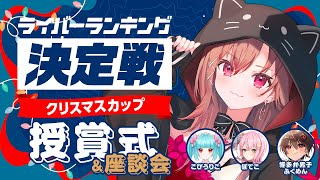 【＃ぶいごま生配信】αUmetaverse「ライバーランキング決定戦 クリスマスカップ」授与式＆座談会！【＃V後藤真希】