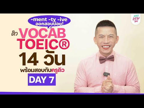 DAY7ติวศัพท์TOEICคำที่ลงท้