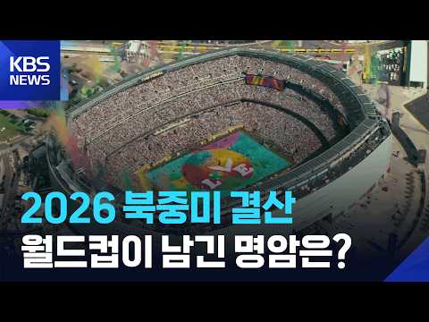 “돌풍·이변, 그리고 쇠퇴”…‘더 커진’ 월드컵이 남긴 명암은? / KBS 2026 북중미 월드컵 2026.07.20.