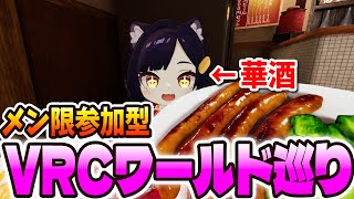 【メンシ＆サブスク参加型】初めてのVRC配信！初心者すぎる華酒とワールド巡り✨【華酒みい/個人Vtuber】