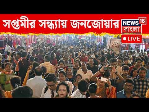 Kolkata Durga Puja 2026 LIVE | সপ্তমীতে মণ্ডপে-মণ্ডপে ভিড়, উত্তর থেকে দক্ষিণে দর্শনার্থীদের ঢল