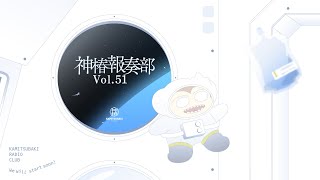 神椿報奏部 vol.51