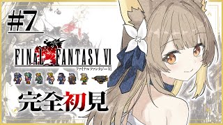 【 FF6 】完全初見の名犬旅っ.ᐟ.ᐟ 新たな冒険が始まるよぉ〜！！※ネタバレあり【#ちゅのらいぶ #新人vtuber ベルプロ 】