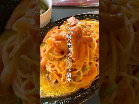 【ゴルフのグルメ】昔懐かしい鉄板焼きナポリタンが激うま！！【長南カントリークラブ】　#shorts #ナポリタン#ゴルフのグルメ#ゴルフ飯