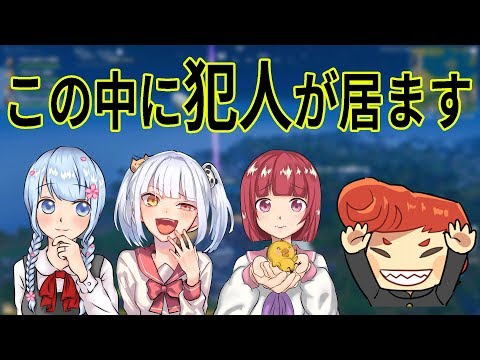 【フォートナイト】〇〇をやった犯人を捜します！　　　　　　　　　【はなちゃん/なえじ/あいざわ/ウララ】