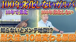 ガルバリウム鋼板が10年でボロボロに劣化。100年長持ちする外壁が耐久性10倍弱くなる原因と対策