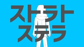 【 歌ってみた 】ストラトステラ / ナユタン星人【音羽 奏斗】