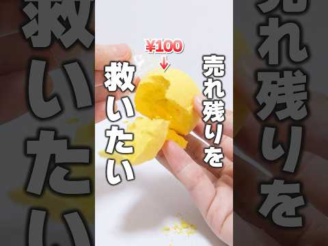 可哀想な売れ残り商品を買ったら大惨事😱古いボロボロのバスボールが溶けない🔥 #Shorts #バスボール #bathbomb