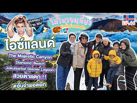 ไม่ไหวจะเที่ยวEp.44:Iceland