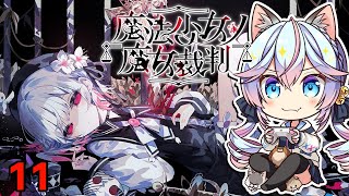 【#まのさば】魔法少女ノ魔女裁判 11【ネタバレ注意】
