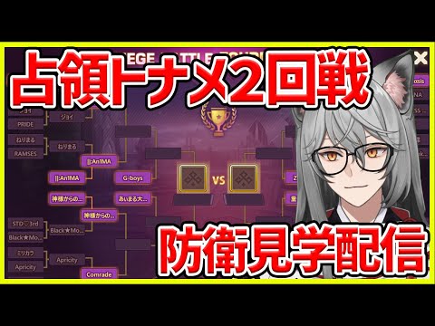 【サマナ】占領２回戦防衛見学配信【サマナーズウォー】