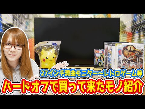 【朗報】PC周辺機器多め!!27インチ湾曲モニターからレトロゲームまでハードオフで買ったモノ紹介【ジャンク】