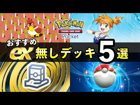 【ポケポケ】ex禁止デッキレシピおすすめ５選！無課金や初心者も使える非exデッキ【ポケカポケット】