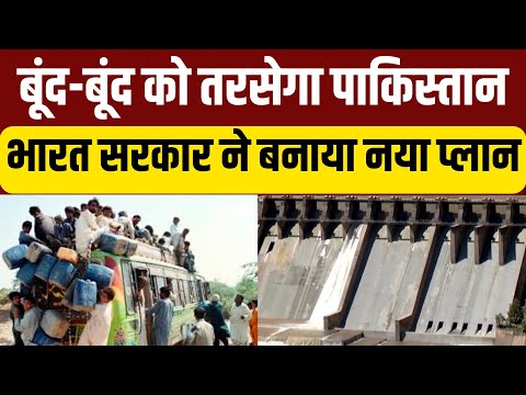 Pakistan Water Crisis Live: भारत के इन तीन राज्यों को मिलेगा सिंधु नदी का जल | Indus Water Treaty
