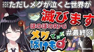 【👹#メグとばけもの👹】⚠メグが泣くと世界が滅びます⚠ 無敵の魔物と少女のやさしい物語 # 最終回【リアン・アニマリア・椿 / 初見プレイ】