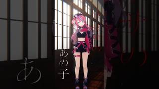 【#ウワサのあの子】ウワサのあの子にぞっこん☝【#今紫】#dance #mmd #vtuber #式部めぐり #shorts