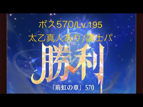 【放置少女】【時海ボス570】【レベル195】【太乙真人】【廉頗】……(꜆꜄꜆^._.^)꜆꜄꜆ﾎﾟﾁﾎﾟﾁ 謀士パに戻しました(´・ω・